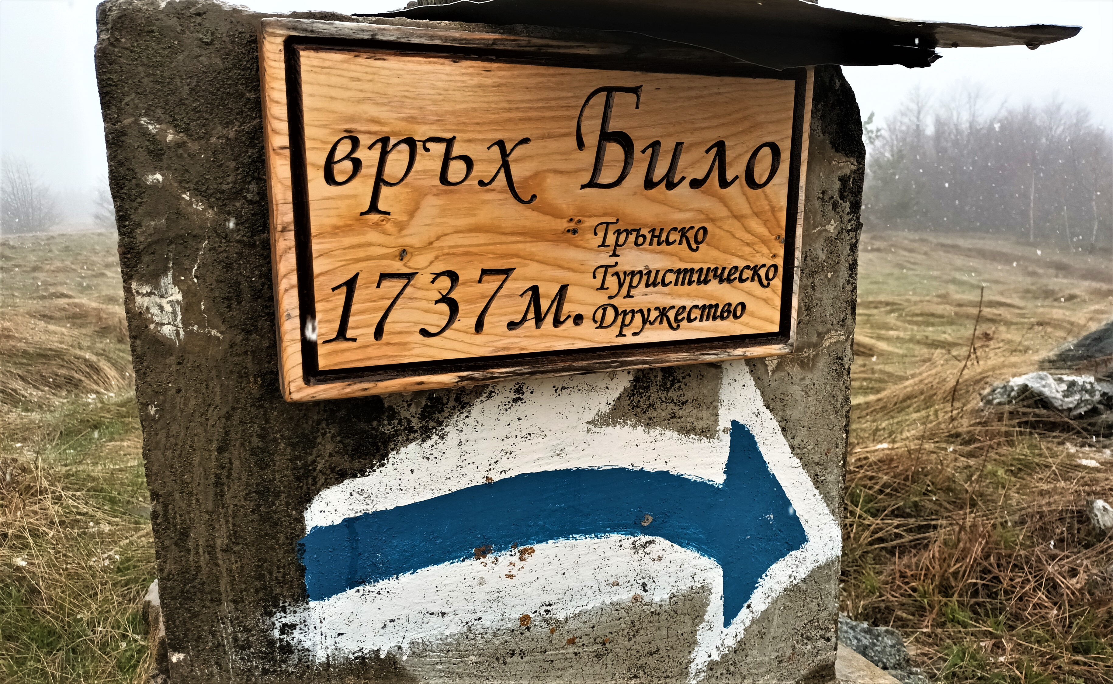 На тук сме се запътили